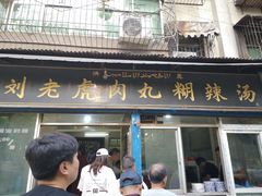 门面-刘老虎肉丸糊辣汤(总店)