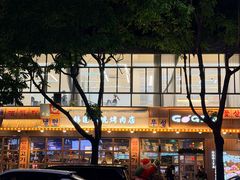 -GOGIYA·咕叽吖韩国传统烤肉店(小榄店)