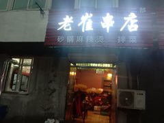 -老崔烤串(北陵小区店)