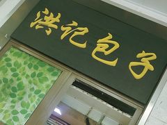 -牛街洪记小吃店(牛街店)