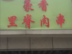 门面-豪香里脊肉串(大中路店)