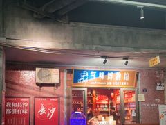 -长沙文和友(海信广场店)