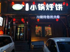 门面-灶座小锅烀饼·铁锅炖(道里店)