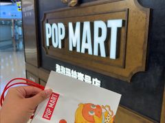 -泡泡玛特POPMART(壹号店)