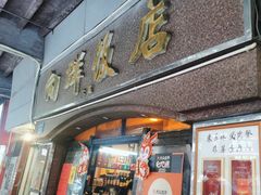 -粤·向群饭店(龙津东路总店)