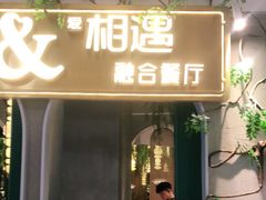 门面-相遇·川湘融合菜(丹阳吾悦广场店)