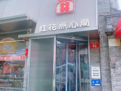 -红花点心局(护国寺店)