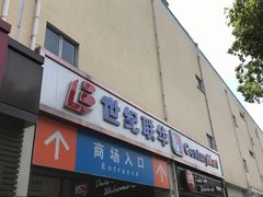 -世纪联华(外高桥店)