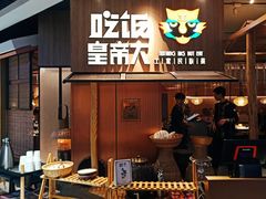 门面-吃饭皇帝大(解放西路店)