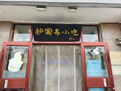 -护国寺小吃(地安门店)
