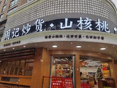 门面-周记炒货·山核桃·甘栗(武林店)