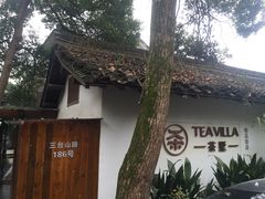 門面-西湖茶墅