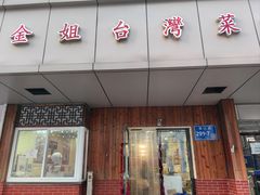 -金姐台湾菜(珠江路店)
