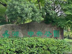 -蠡湖中央公园