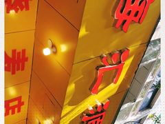 -海汇源老烧麦店(东大街总店)