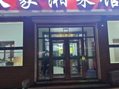 -湖南人家湘菜馆(镇江路店)