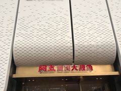 -阿五黄河大鲤鱼(英协路店)