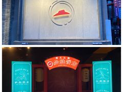 -必胜客(南锣鼓巷店)