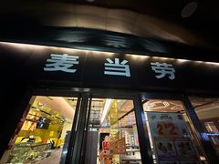 -麦当劳(新王府井店)