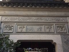 -南翔饭店