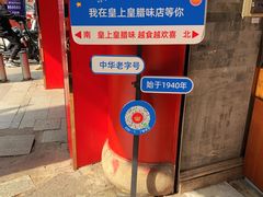 -皇上皇腊味店(下九路店)