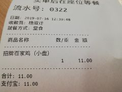 账单-百家鸡味馆(清泰店)