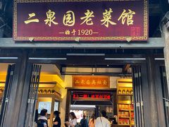-二泉园老菜馆·百年无锡菜