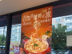 -吉祥馄饨(上海新上大店)