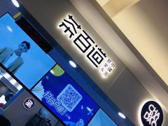 -茶百道(大卫城店)