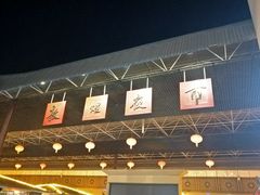 -敦煌夜市