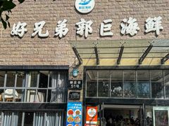 -好兄弟郭巨海鲜(天一阁店)