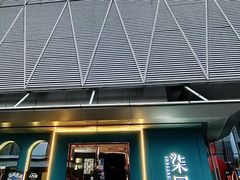 -柒园·三十年创意杭帮菜(龙湖滨江天街店)