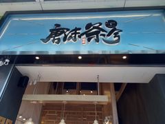 门面-唐沫茶兮(仓山万达金街店)