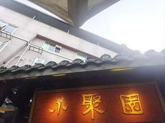 -院8里·小聚园(九眼桥店)
