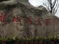 -白马涧龙池景区