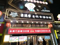 -素满香·全民食养自助(建邺万达店)