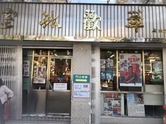 门面-華歡冰室-WahFoon(吉大店)