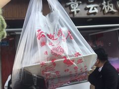 -章云板鸭(总店)