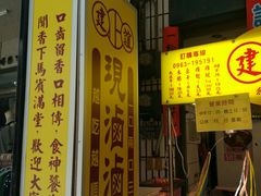 -建谊现卤卤味(金门金城店)