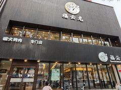 -福云龙(黄河南大街店)