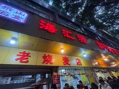 -海汇源老烧麦店(东大街总店)