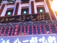 -八一好吃街·高品美食广场