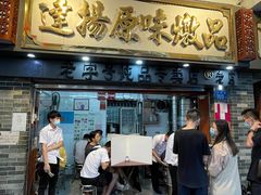 门面-達揚原味燉品(文明路店)