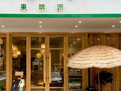 -Fruiffee Cafe 果啡派