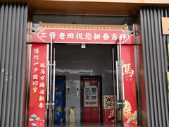 -三晋老田饸饹面(中大街店)