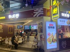 门面-特派卷·老北京烤鸭卷(合生汇购物中心店)