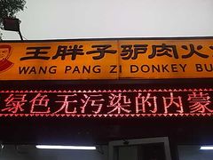 -王胖子驴肉火烧(鼓楼店)