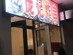 门面-庞记炸串