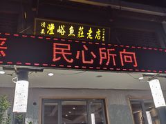 门面-沣峪鱼庄