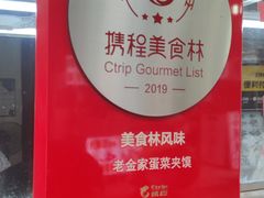 -老金家蛋菜夹馍(西安总店)